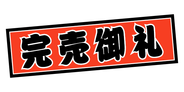 完売御礼