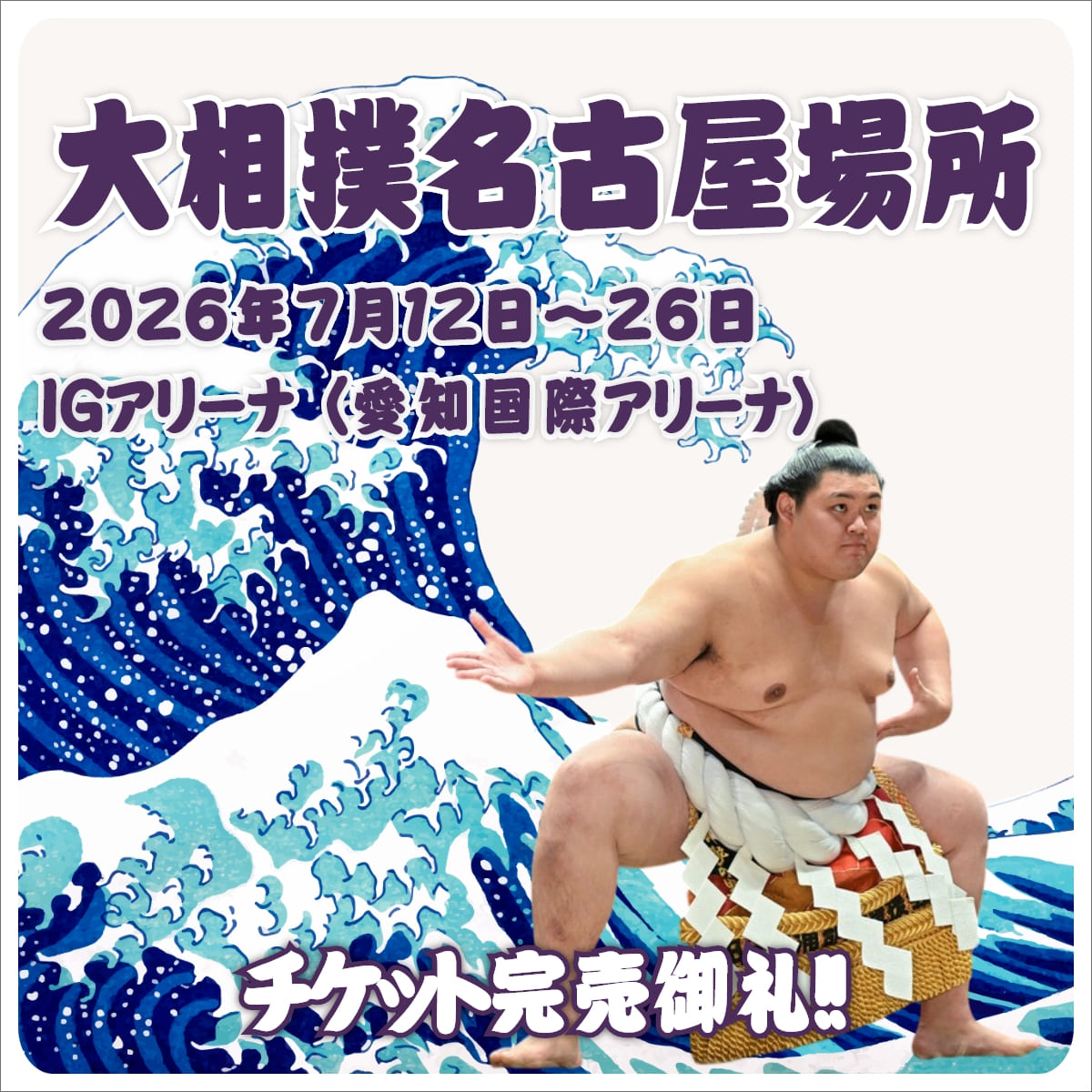 日本相撲協会公認 相撲案内所・寿（ことぶき）大相撲名古屋場所のチケットのご相談は寿まで！